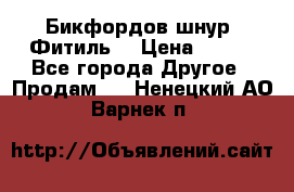 Бикфордов шнур (Фитиль) › Цена ­ 100 - Все города Другое » Продам   . Ненецкий АО,Варнек п.